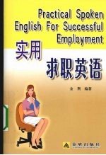 实用求职英语