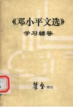 《邓小平文选》（1938-1965年）学习辅导