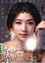 志玲·美人计