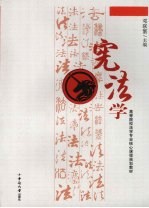 宪法学