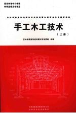 手工木工技术 上