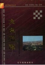 大东区志 1896-1995