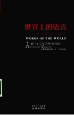 世界上的语言 全球语言系统