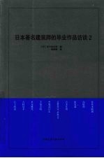 日本著名建筑师的毕业作品访谈 2