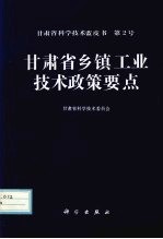 甘肃省乡镇工业技术政策要点