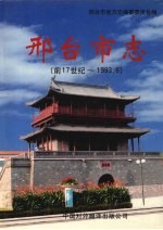 邢台市志 前17世纪-1993.6 下