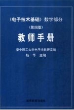 《电子技术基础》数字部分 第4版 教师手册