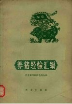 养猪经验汇编