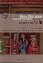 宝船-老舍儿童文学作品选 全新版 初中部分