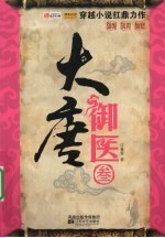 大唐御医 3