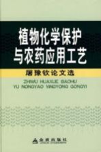 植物化学保护与农药应用工艺:屠豫钦论文选