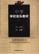 中华学校音乐教材 六、七声 第3分册 第2版