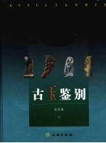古玉鉴别 下