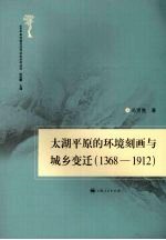 太湖平原的环境刻画与城乡变迁 1368-1912