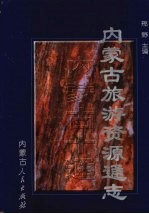 内蒙古旅游资源通志