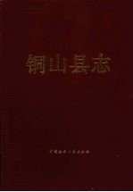 江苏省铜山县志