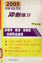 2005国家司法考试冲刺练习 法理学·宪法·法制史·法律职业道德