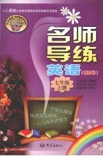 名师导练英语 七年级 (上册)