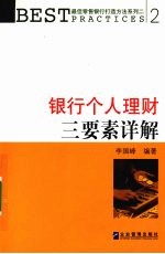 银行个人理财三要素详解