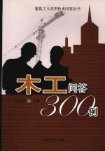 木工问答300例