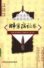 针灸名师临床笔记丛书 肺系病证卷