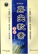 鼎尖教案英语 （牛津版） （必修五）