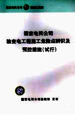 国家电网公司输变电工程施工危险点辨识及预控措施(试行)