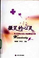 微笑的心灵 平凡而伟大的人性故事启示录