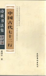 中国古代七十二行诗歌书法集
