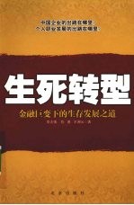 生死转型:金融巨变下的生存发展之道