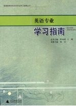 英语专业学习指南