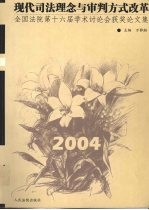 现代司法理念与审判方式改革 全国法院第十六届学术讨论会获奖论文集