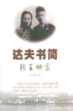 达夫书简 致王映霞