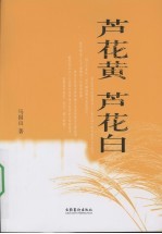 芦花黄 芦花白