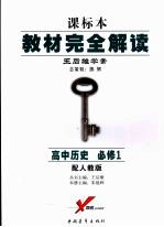 教材完全解读 高中历史 必修1 第4版 配人教版
