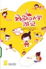 果子鱼的大学“游”记