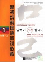 新视线韩国语听说教程:1·初级:上