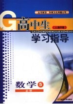 高中生学习指导 数学 (人教B版) 必修五