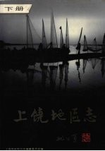 上饶地区志 下