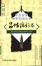 针灸名师临床笔记丛书 筋伤病证卷