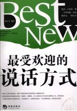 最受欢迎的说话方式