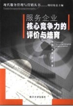 服务企业核心竞争力的评价与培育