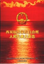 西双版纳傣族自治州人民代表大会志