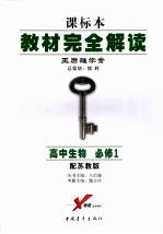 教材完全解读 高中生物 必修一 (第四版) 配苏教版