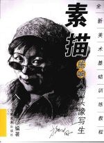 施响人物头像写生 素描