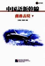 中国语新干线 商务表现 (下册)