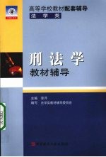 刑法学教材辅导