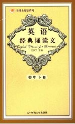 英语经典诵读文 (初中下卷)