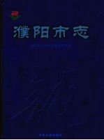濮阳市志 第3卷