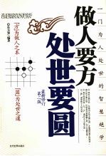 做人要方 处世要圆:最新修订 第2版